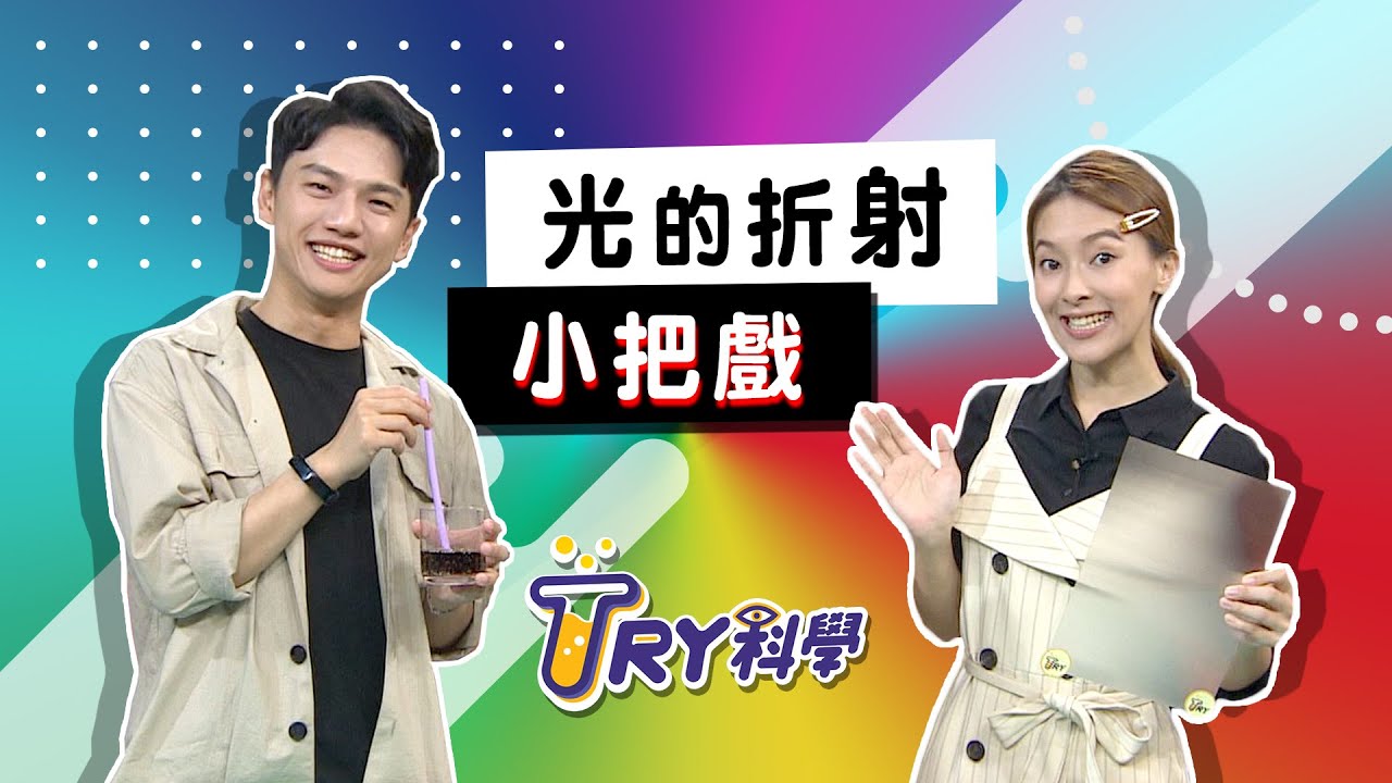 光的折射小把戲